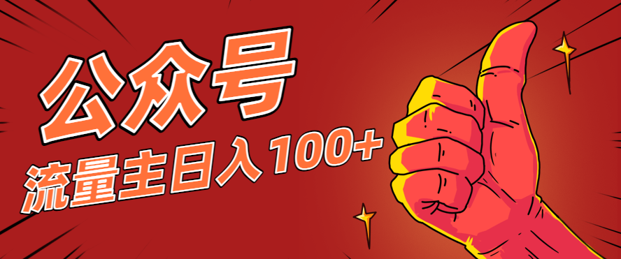 微信公众号流量主项目,这样操作,你也可以日入100+,适合普通人-资源社·项目库