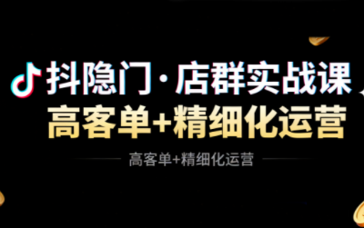 抖隐门·抖音小店高利润高客单店群玩法-资源社·项目库