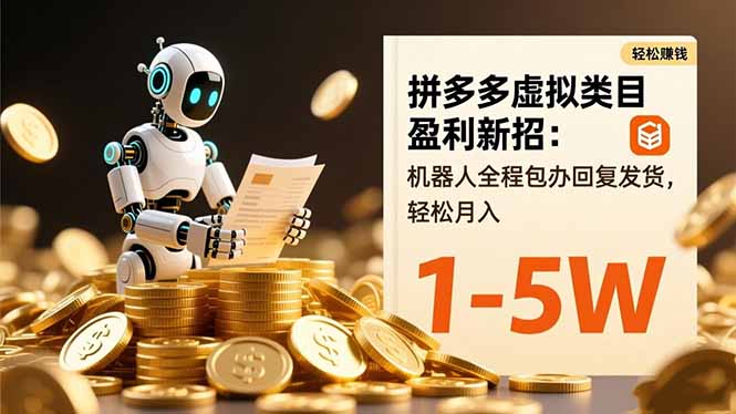 拼多多虚拟类目盈利新招：机器人全程包办回复发货，轻松月入 1-5W-资源社·项目库