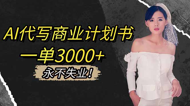AI代写商业计划书，一单3000+，提供接单渠道，主打长期稳定，永不失业-资源社·项目库
