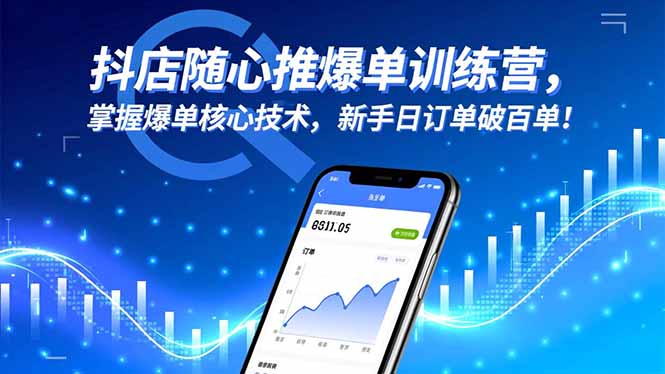 抖店随心推爆单训练营，掌握爆单核心技术，新手日订单破百单！-资源社·项目库