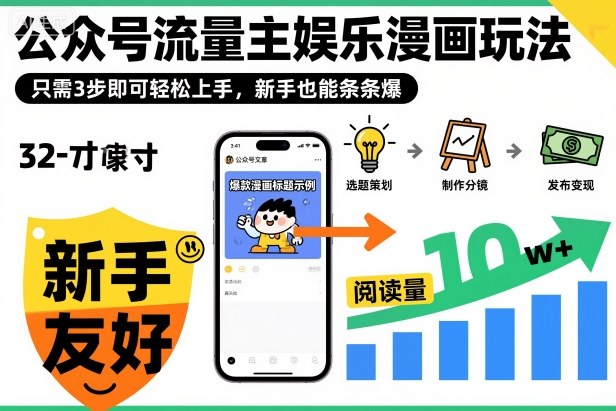 ‍‬⁢‍⁡‍‍⁡​⁣⁤‍‬⁡⁣⁢​⁣‍⁣‌‌⁢​⁡⁡‌​⁢⁣⁢​⁢‌​⁣‬​⁣‬‬⁣⁢​⁢⁣公众号流量主娱乐漫画玩法，只需3步即可轻松上手，新手也能条条爆-资源社·项目库
