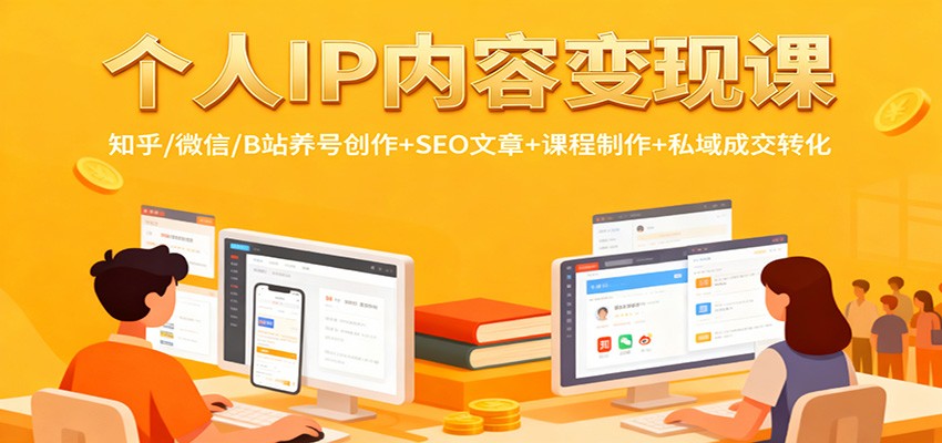 个人IP内容变现课：知乎/微信/B站养号创作+SEO文章+课程制作+私域成交转化-资源社·项目库