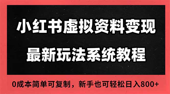 2025小红书虚拟资料最新开店运营教程，搜索流变现玩法，一人多店0成本...-资源社·项目库
