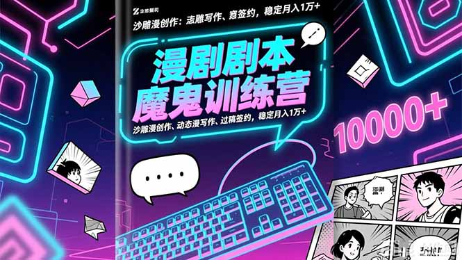 漫剧剧本魔鬼特训营：沙雕漫创作、动态漫写作、过稿签约，稳定月入1万+-资源社·项目库