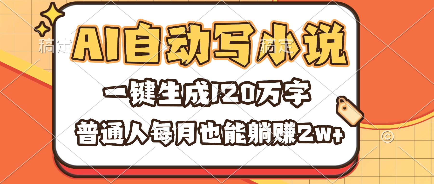 AI自动写小说，一键生成120万字，普通人每月也能躺赚2w+-资源社·项目库