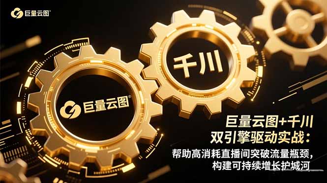 巨量云图+千川双引擎驱动实战：帮助高消耗直播间突破流量瓶颈，构建可...-资源社·项目库