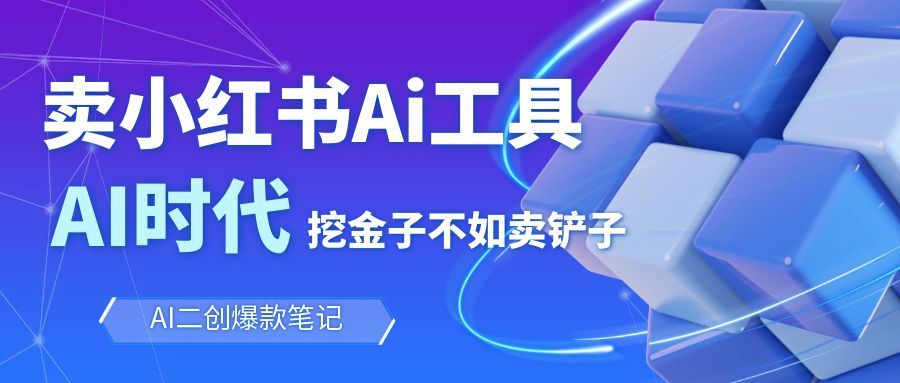 靠卖小红书Ai图文笔记批量生成工具，单日收获1498米，手机即可操作-资源社·项目库