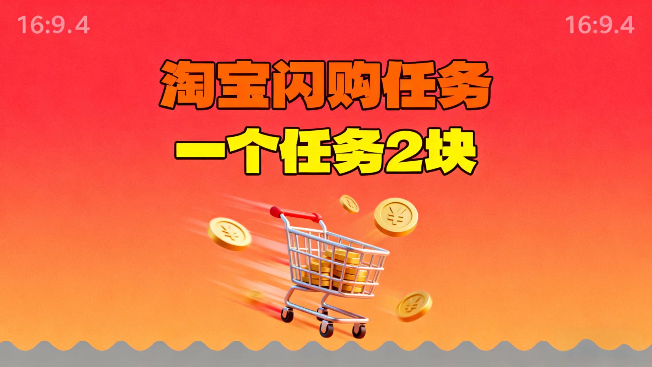 【地推项目】淘宝闪购，次日结算，2元一个任务，可多台手机做-资源社·项目库