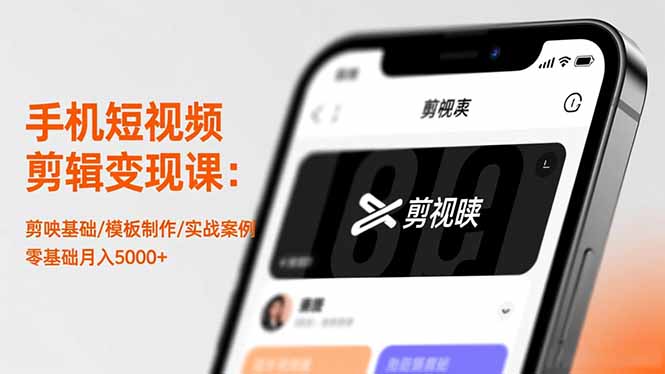手机短视频剪辑变现课：剪映基础/模板制作/实战案例，零基础月入5000+-资源社·项目库