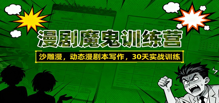 漫剧魔鬼训练营：沙雕漫、动态漫剧本写作，30天实战训练-资源社·项目库