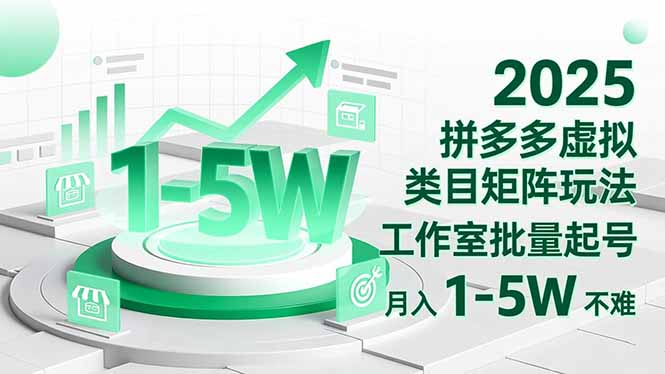 2025 拼多多虚拟类目矩阵玩法，工作室批量起号，月入 1-5W 不难-资源社·项目库