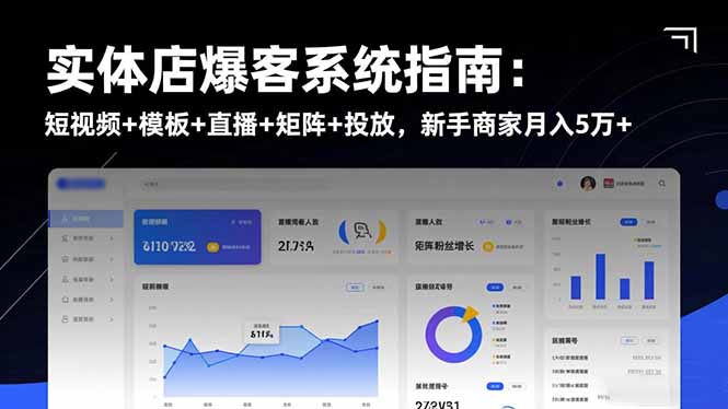 实体店爆客系统指南：短视频+模板+直播+矩阵+投放，新手商家月入5万+-资源社·项目库