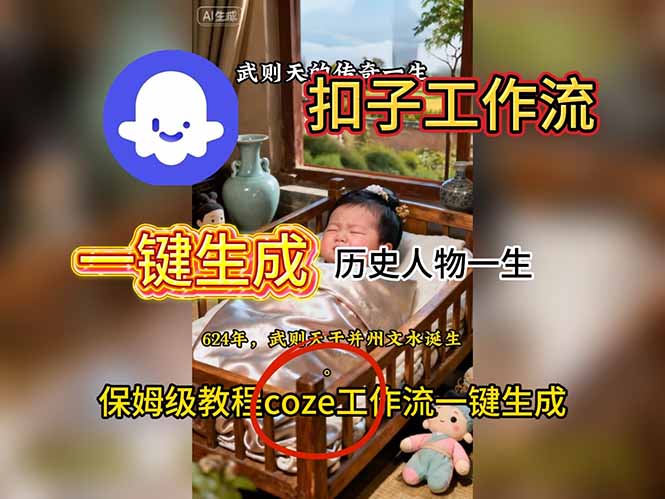 用扣子工作流一键生成历史人物一生视频搭建教程-资源社·项目库
