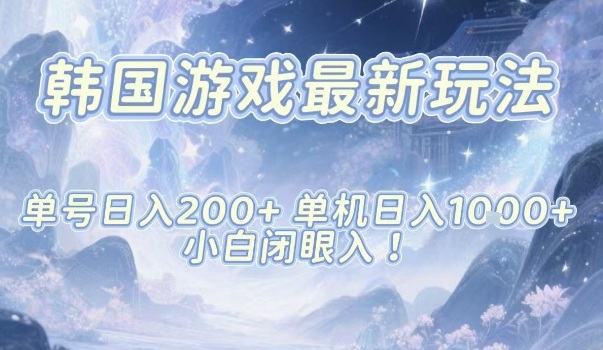 韩国游戏最新玩法，单号收益200+，单机收益1k+，小白闭眼入【揭秘】-资源社·项目库