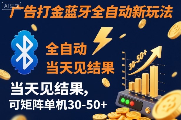 【广告打金】蓝牙全自动新玩法，当天见结果，可矩阵单机30-50+【揭秘】-资源社·项目库