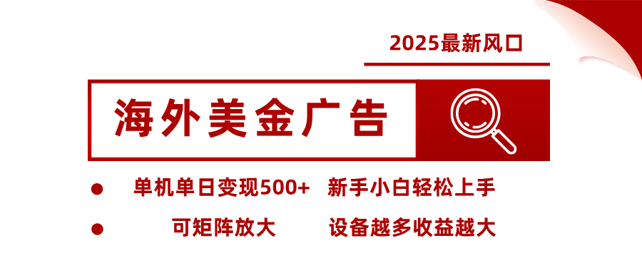 最新海外广告美金，全自动挂机，单机单日500+，可矩阵放大，新手小白轻松上手-资源社·项目库