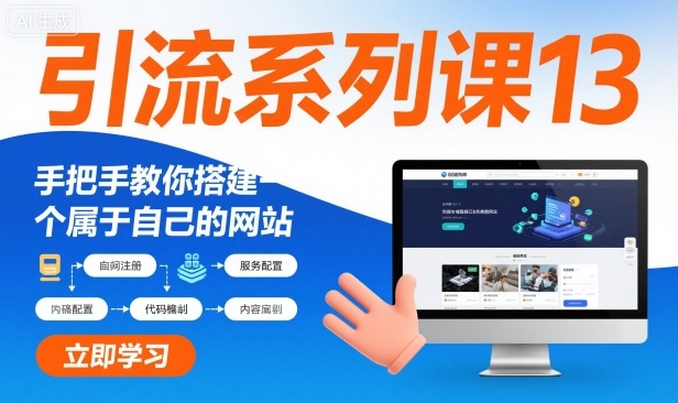 引流系列课13：手把手教你搭建一个属于自己的网站-资源社·项目库