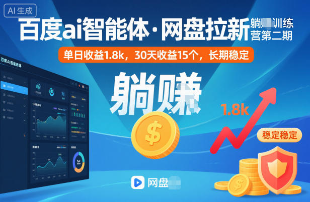 百度ai智能体·网盘拉新躺賺训练营第二期：单日收益1.8k，30天收益15个，长期稳定-资源社·项目库