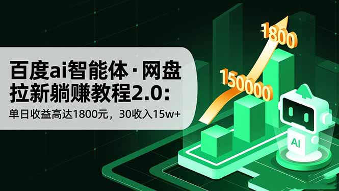 百度ai智能体·网盘拉新躺赚教程2.0：单日收益高达1800元，30收入15w+-资源社·项目库