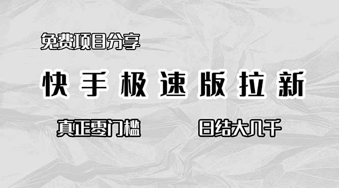 免费项目分享，快手极速版拉新，真正零门槛，日结大几千-资源社·项目库