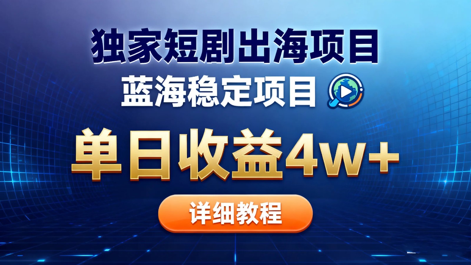 全网独家短剧出海掘金 蓝海红利 单日最高收益5w+-资源社·项目库