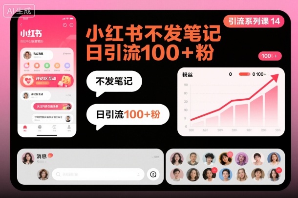 引流系列课14：小红书不发笔记日引流100+粉-资源社·项目库