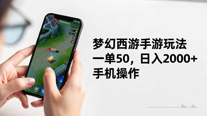 梦幻西游手游玩法，一单50，日入2000+，手机操作-资源社·项目库