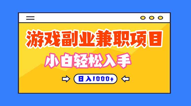 正规游戏副职兼职项目，日入1000+，小白轻松入手！-资源社·项目库