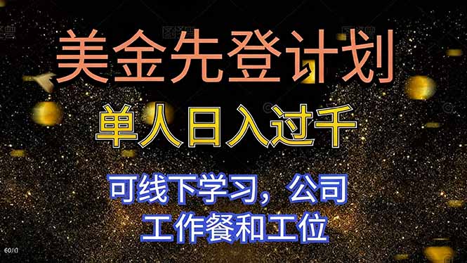 美金先登计划 单人日入过千 可线下学习，公司工作餐和工位-资源社·项目库