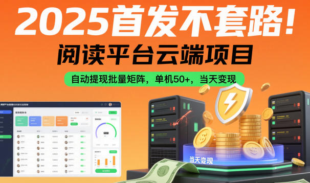 2025首发不套路！阅读平台云端项目，自动提现批量矩阵，单机50+，当天变现【揭秘】-资源社·项目库