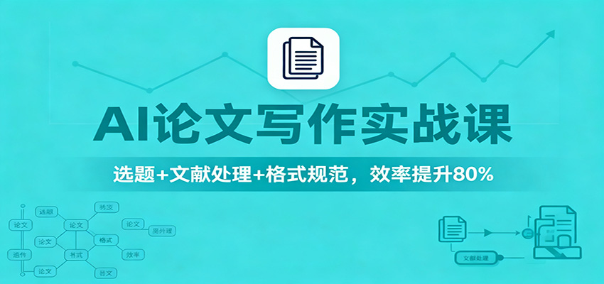 AI论文写作实战课：选题+文献处理+格式规范，效率提升80%-资源社·项目库