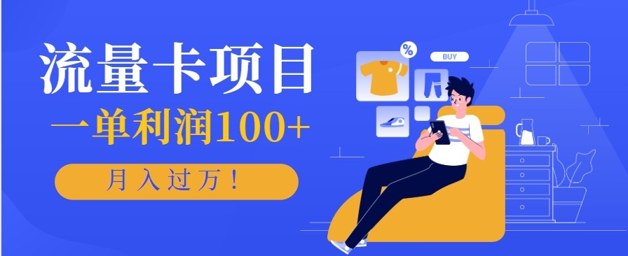 正规手机流量卡项目，一单利润100+，月入过万！人人可做(推广技术+正规渠道)-资源社·项目库