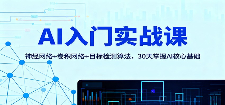 AI入门实战课：神经网络+卷积网络+目标检测算法，30天掌握AI核心基础-资源社·项目库