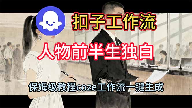 用扣子工作流制作人物前半生独白视频教程-资源社·项目库